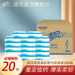 清风擦手纸B913AC商用200抽酒店卫生间厕所干手纸巾整箱擦手纸巾