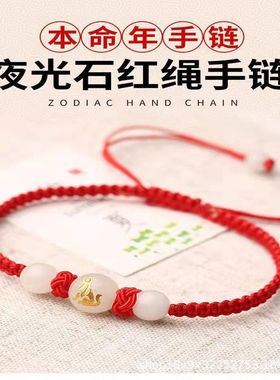 批发十二生肖夜光手链手工编织本命年红绳时尚简约首饰