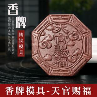天官赐福香牌模具双面 古法做手工diy制作制香车载挂件合香牌模具