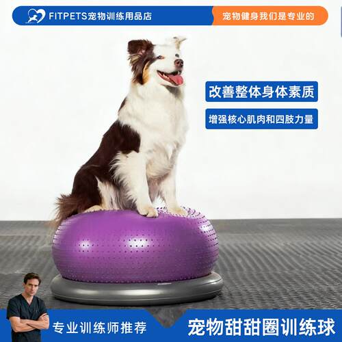犬狗专用健身DONUT甜甜圈球复健康复训练核心肌肉萎缩后肢力量