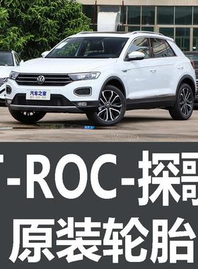 一汽福斯汽车TROC探歌轮胎专用原厂原车原装原配18寸汽车戈023456