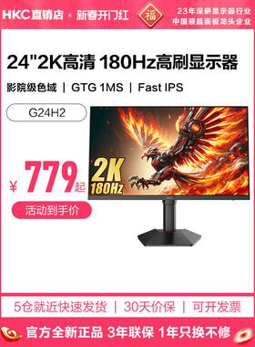HKC显示器24英寸2K180HZ电竞电脑200屏幕G24H1经典版猎鹰2代G24H2