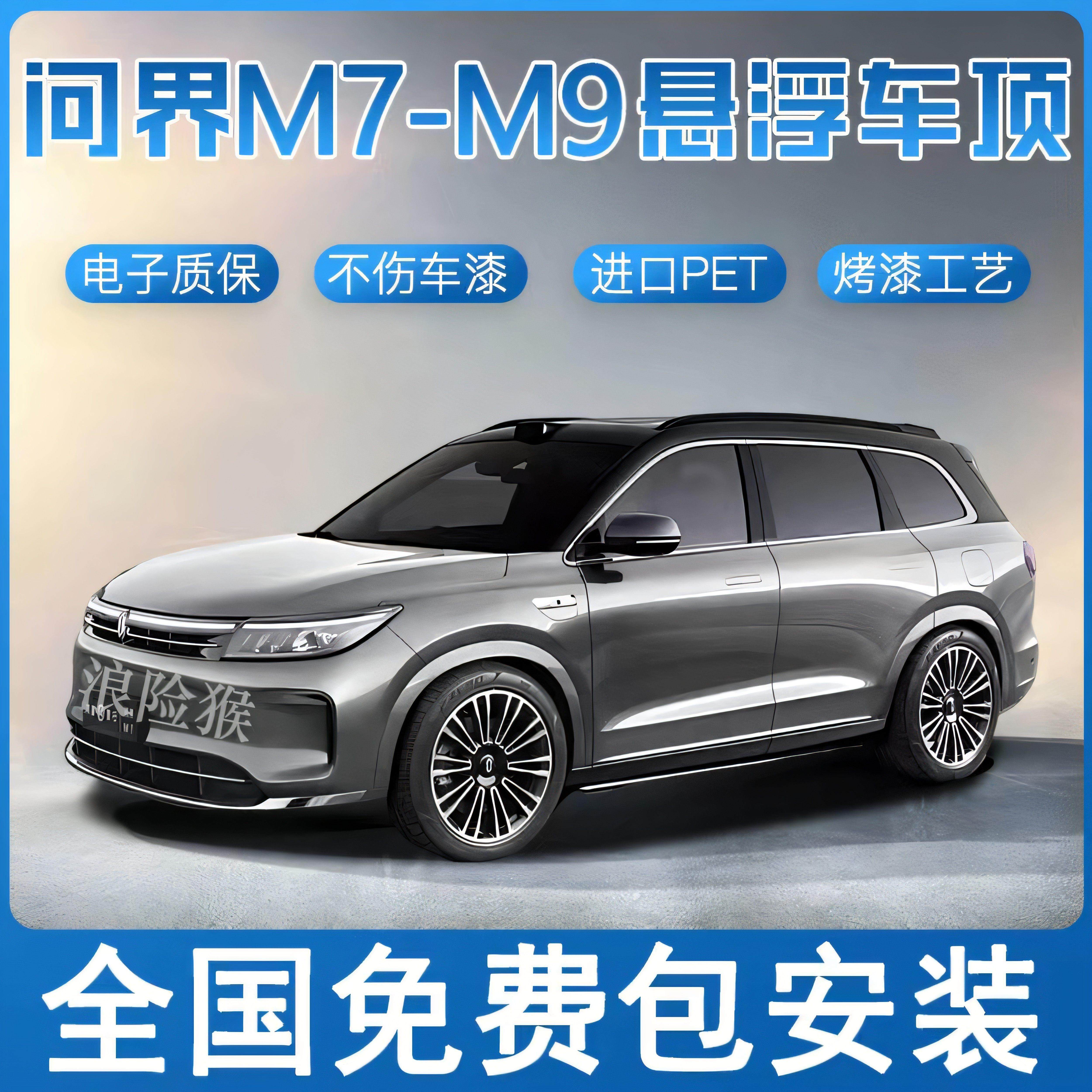 问界M7M9悬浮车顶改色膜悬浮黑顶膜全国包安装 进口PET钢琴亮黑膜