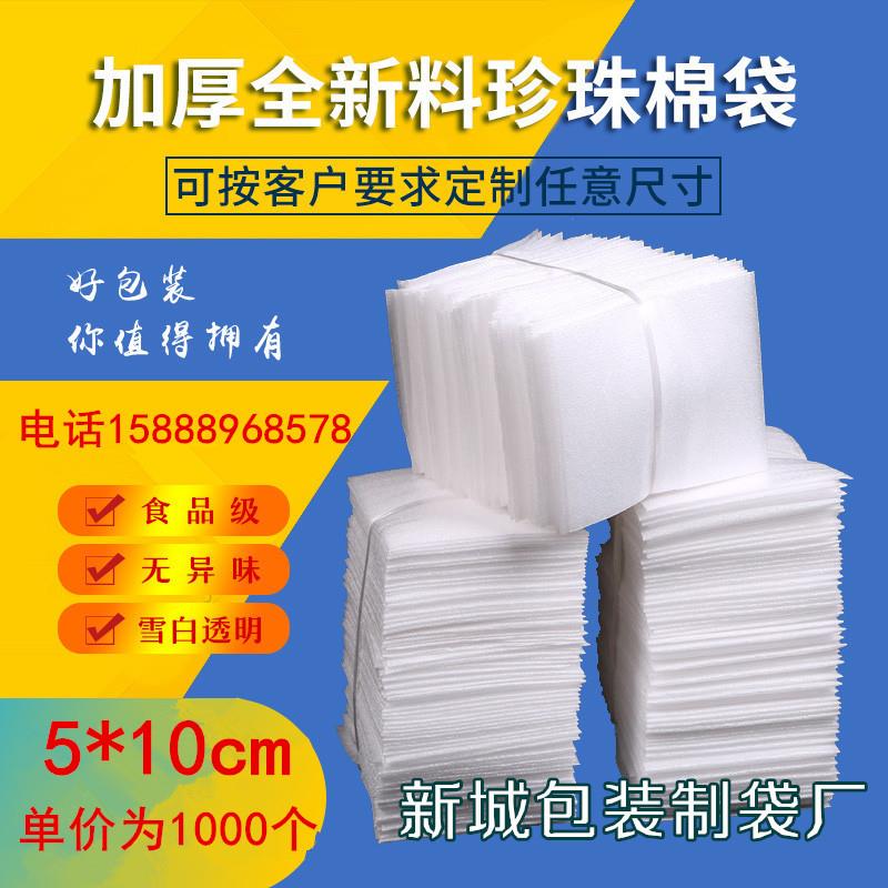 5*10cm1000个epe覆膜加厚珍珠棉袋子定做产品防震泡沫包装袋