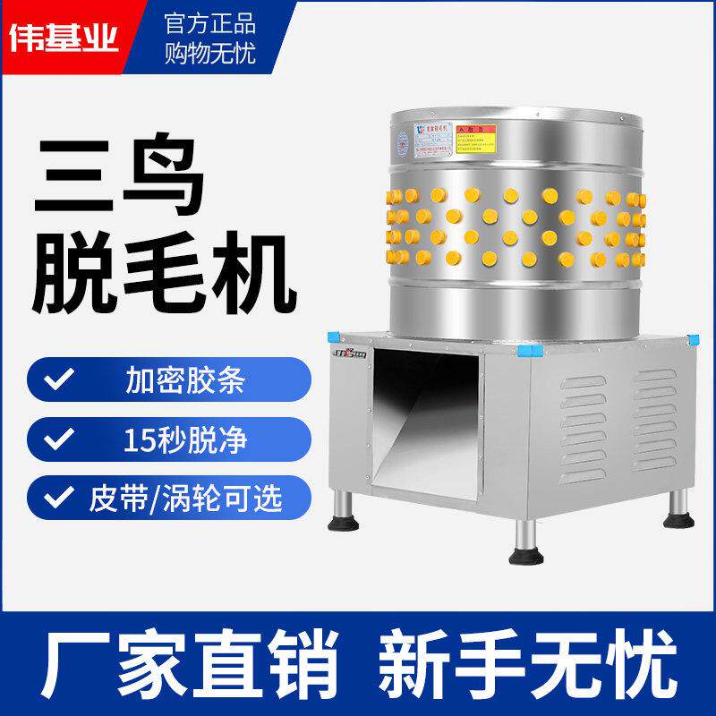伟基业商用脱毛机鸡鸭鹅不锈钢电动杀鸡全自动三鸟家禽去毛拔毛机