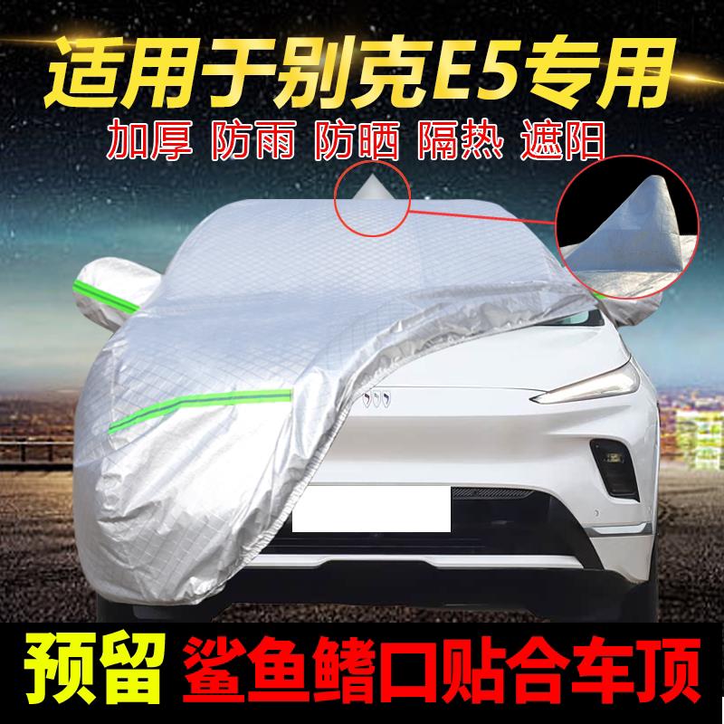 适用于别克E5专用车衣车罩加厚防水防雨防晒隔热遮阳车布汽车外套