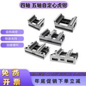 精密自定心虎钳 CNC数控加工中心定点同心平口钳四轴五轴转台夹具