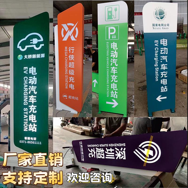 定制户外导向牌充电站广告牌停车场指示牌地产小区景区道路分流牌