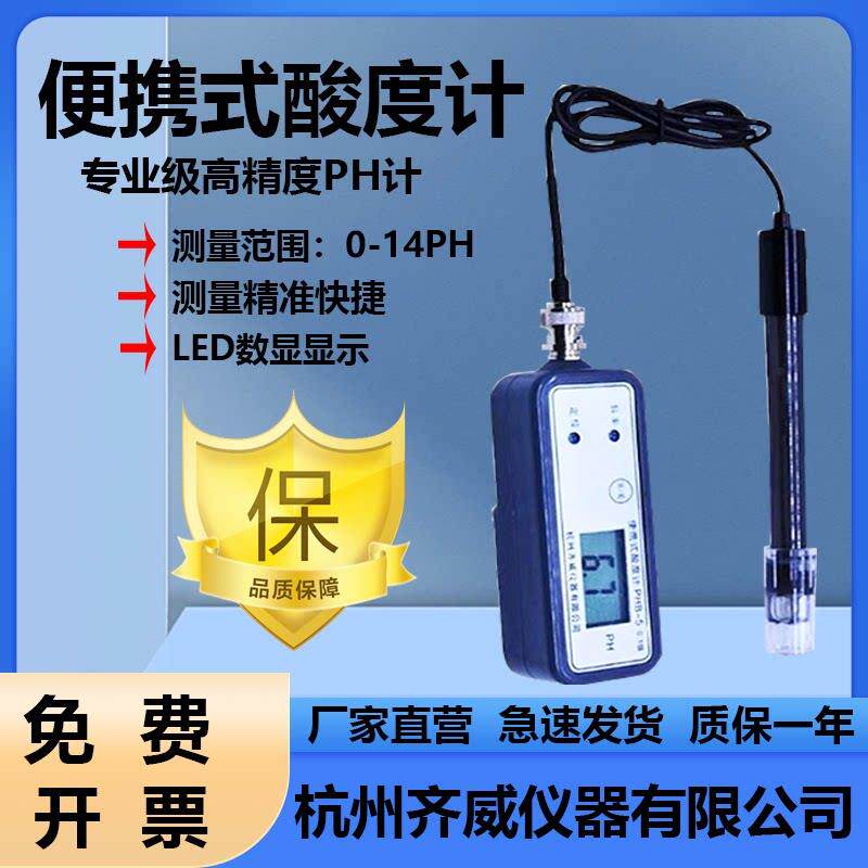 齐威可携式计酸碱度测试仪PHB-5酸度计酸度检测仪PH值测量仪PH计