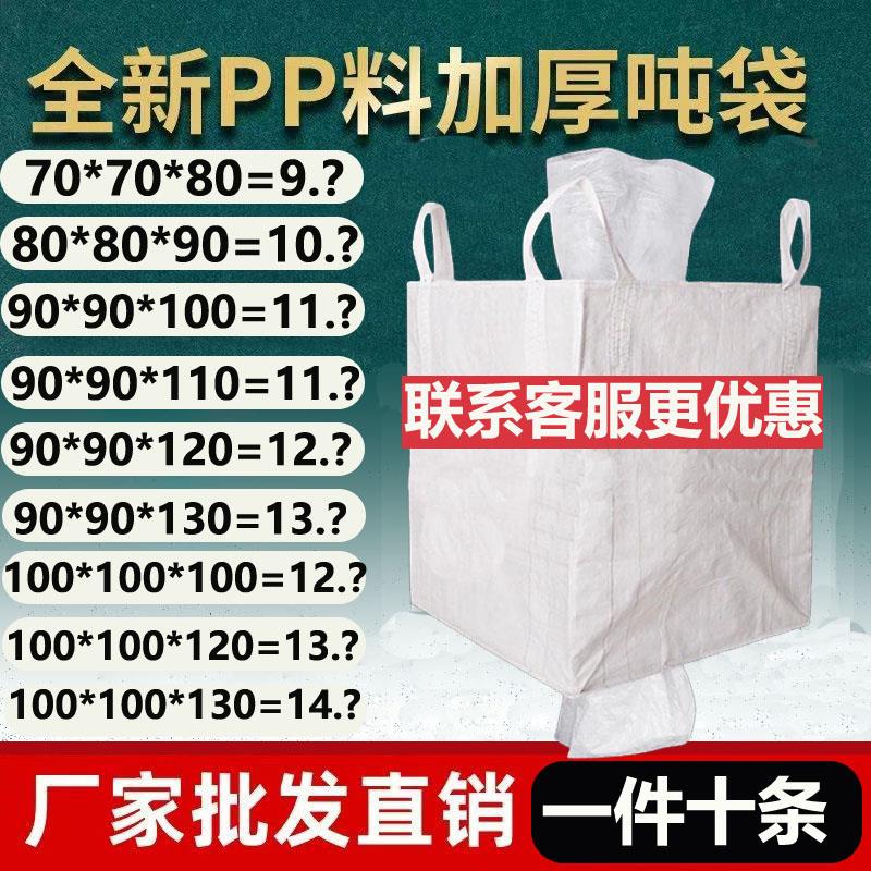吨袋吨包1吨2吨集装袋加厚耐磨全新吨包袋太空袋吊包带污泥编织袋