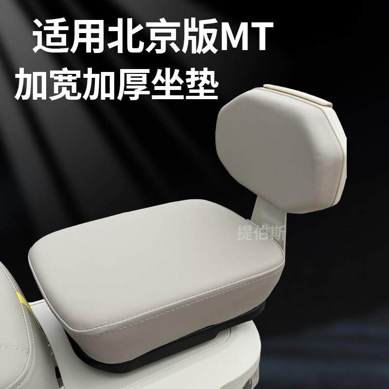 小牛电动车新款MT/MMT北京版后白色坐垫座椅加宽加厚加高改装配件