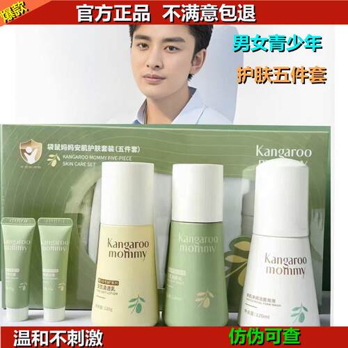 袋鼠妈妈青少年护肤品水乳套装儿童洗面奶男女孩青春期学生党专用