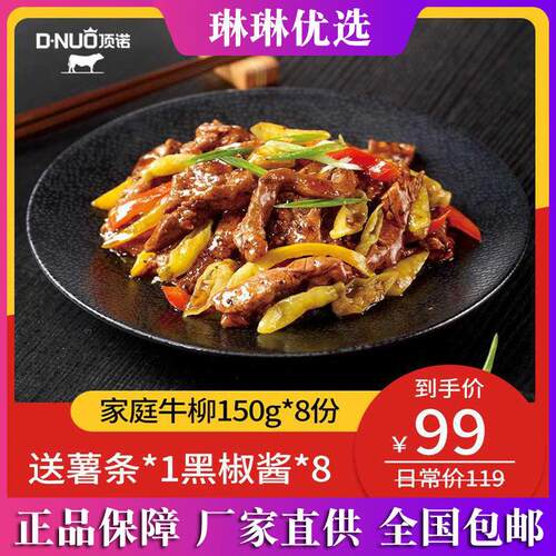 顶诺 黑椒牛柳150g*8包家庭装 调理腌制冷冻生鲜牛肉制品顺丰包邮