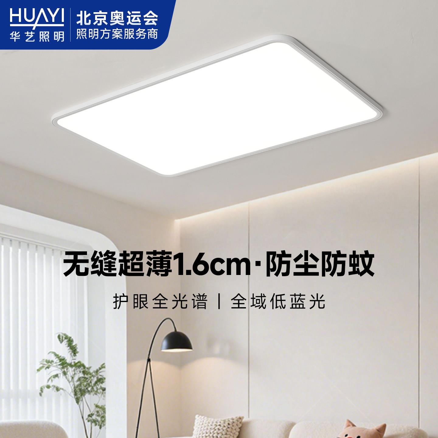 华艺照明超薄无缝隙1.6CM客厅吸顶灯现代简约全光谱护眼大厅灯具