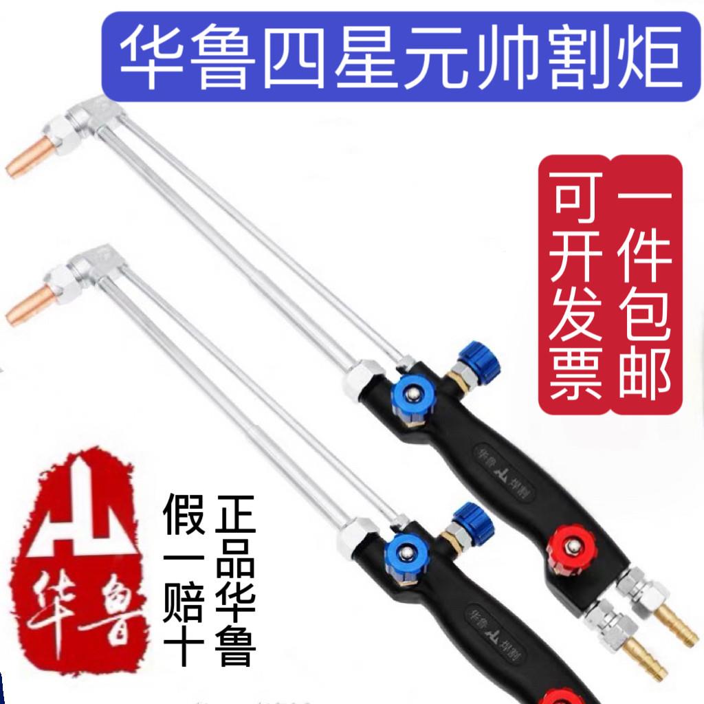 华鲁四星元帅抗回火工业级全能不锈钢割炬氧气乙炔丙烷射吸式割嘴