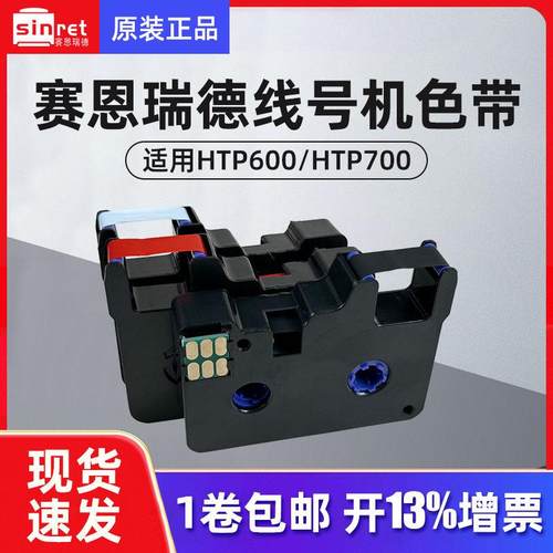 赛恩瑞德线号机色带HTP600号码管打印机色带黑色色带HR80B原装