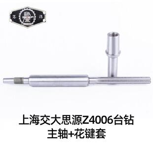 上海交大Z4006高速台钻主轴/花键套思源钻床配件钻杆配件
