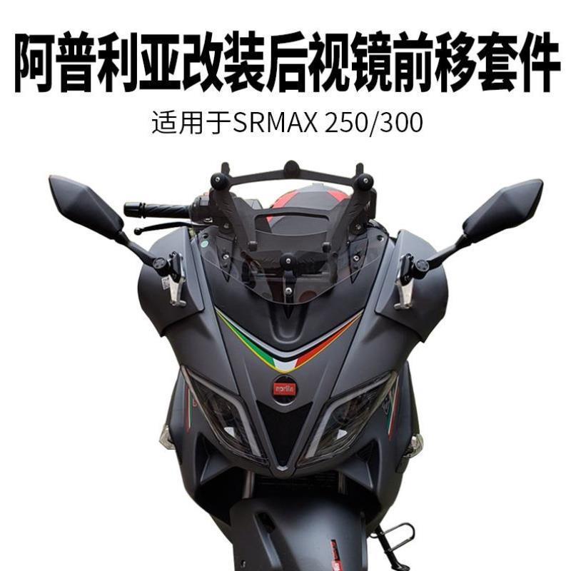 阿普利亚SRMAX250/300摩托车改装后视镜前移套件座码可折叠反光镜