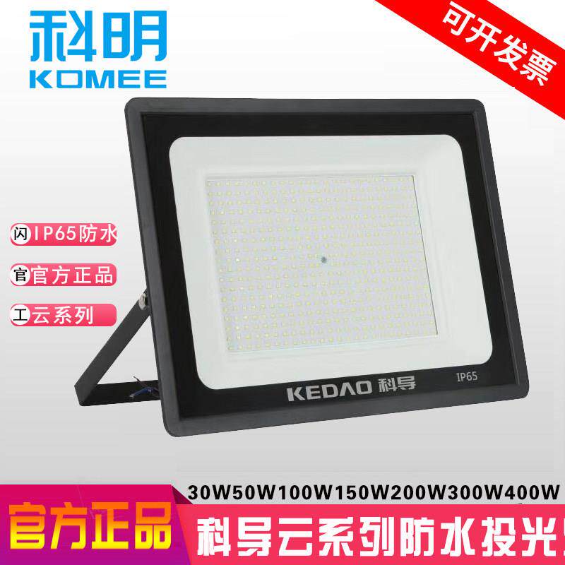 科导led云系列户外防水IP65投光灯科明30W50W100W150W200W300W400