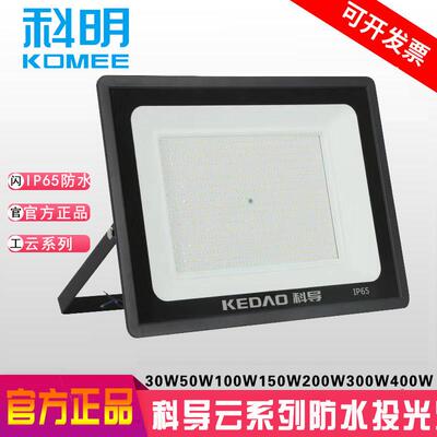 科导led云系列户外防水IP65投光灯科明30W50W100W150W200W300W400