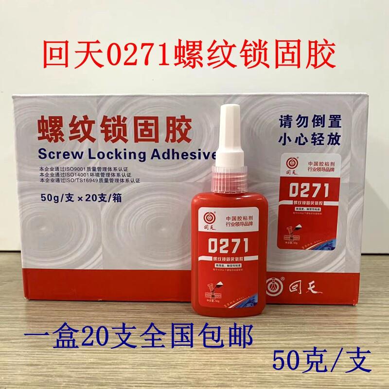 回天0271厌氧型螺纹锁固剂 271螺丝胶密封胶 高强度厌氧胶 50g