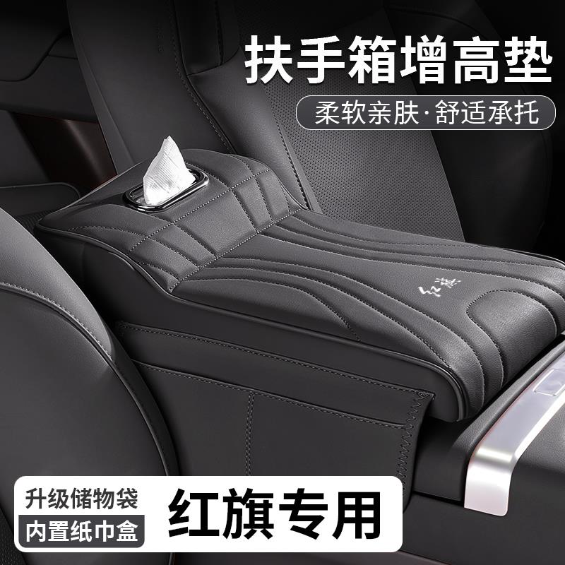 适用于 于红旗H5/HS3/H6/EH7扶手箱增高垫纸巾盒中央肘托 托储物