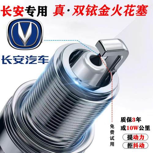 长安逸动cs35悦翔v3火花塞cs75原厂适配原装升级双铱金v7奔奔cs55