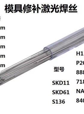 模具氩弧焊丝NAK80 SKD61 S136 P20 718 H13 SKD11 CR12