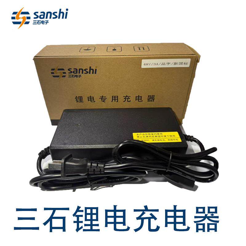 三石48V3A锂电池充电器智能锂电充电器