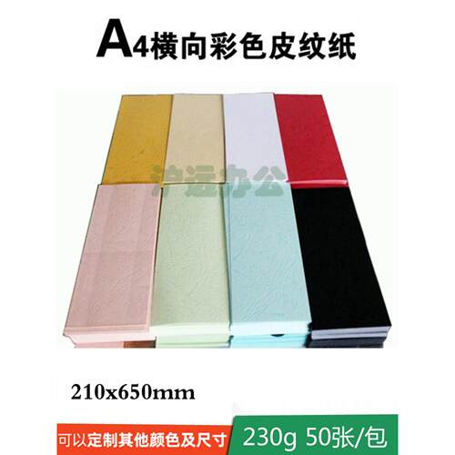 皮纹纸装订封面纸胶装封皮纸 210*650 A4横向封皮 A4短边装订封皮