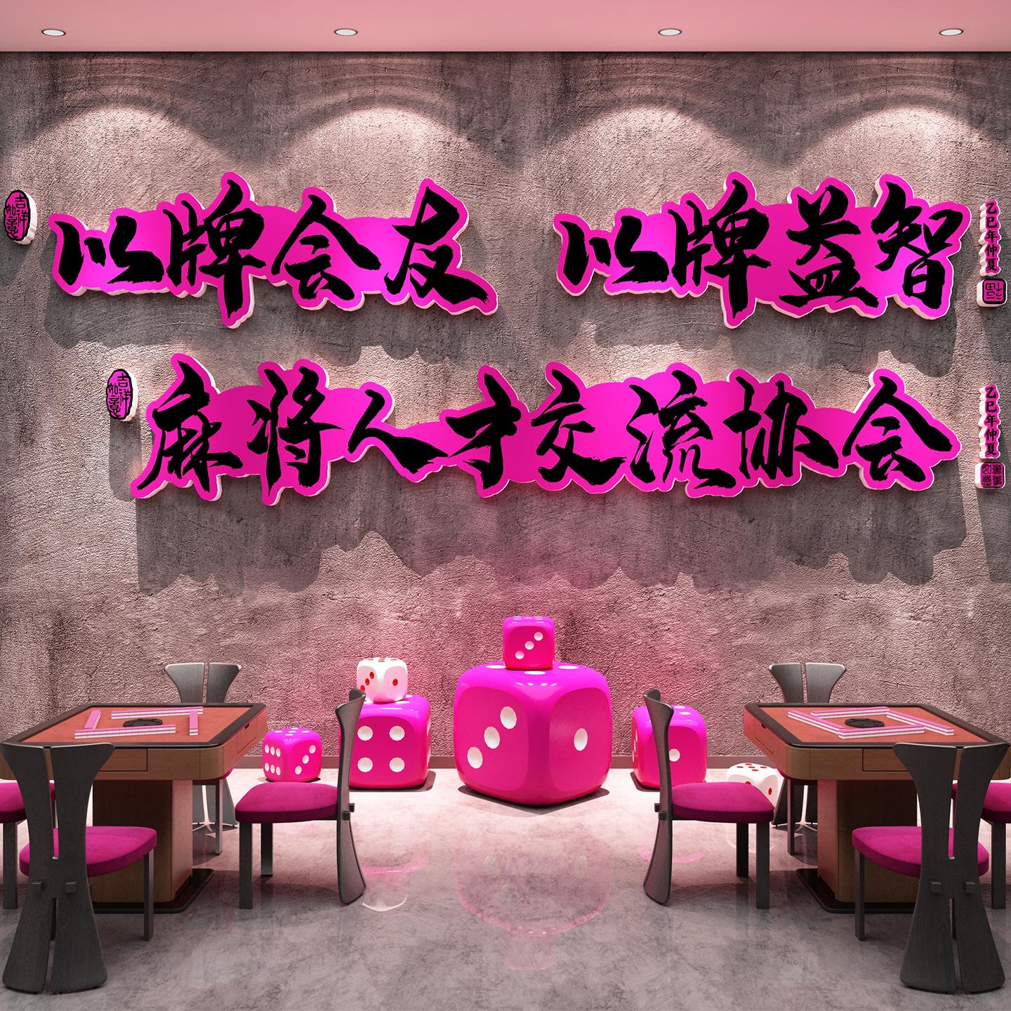网红麻将馆厅棋牌室背景墙面壁装饰麻雀房娱乐场所布置3d立体壁贴