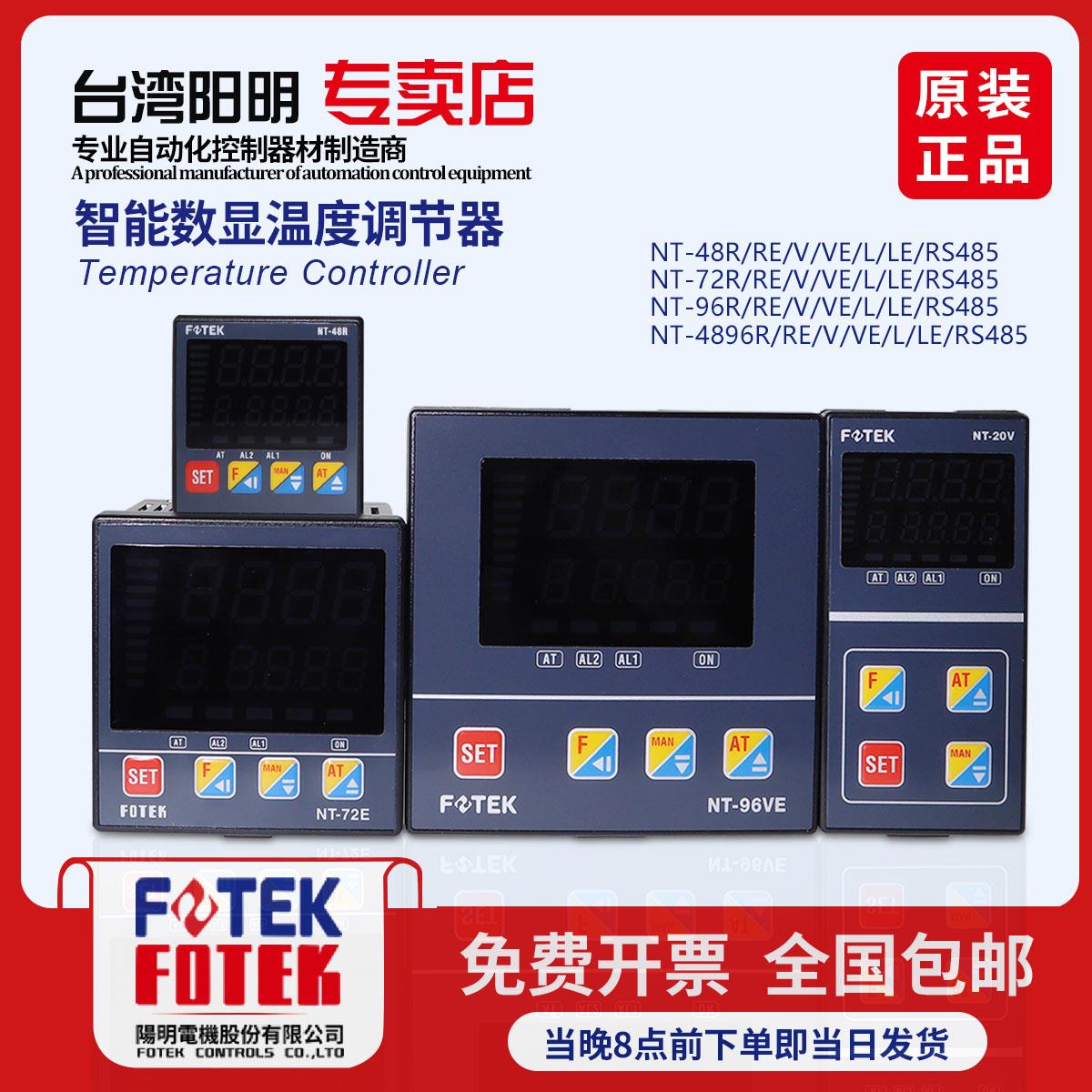 台湾阳明FOTEK带485通讯智能全自动温控器 温控仪NT-48R NT48L-RS