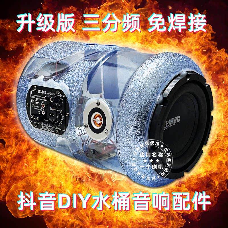自制三分频水桶音响箱配件抖音DIY套件蓝牙功放板主板低音炮喇叭