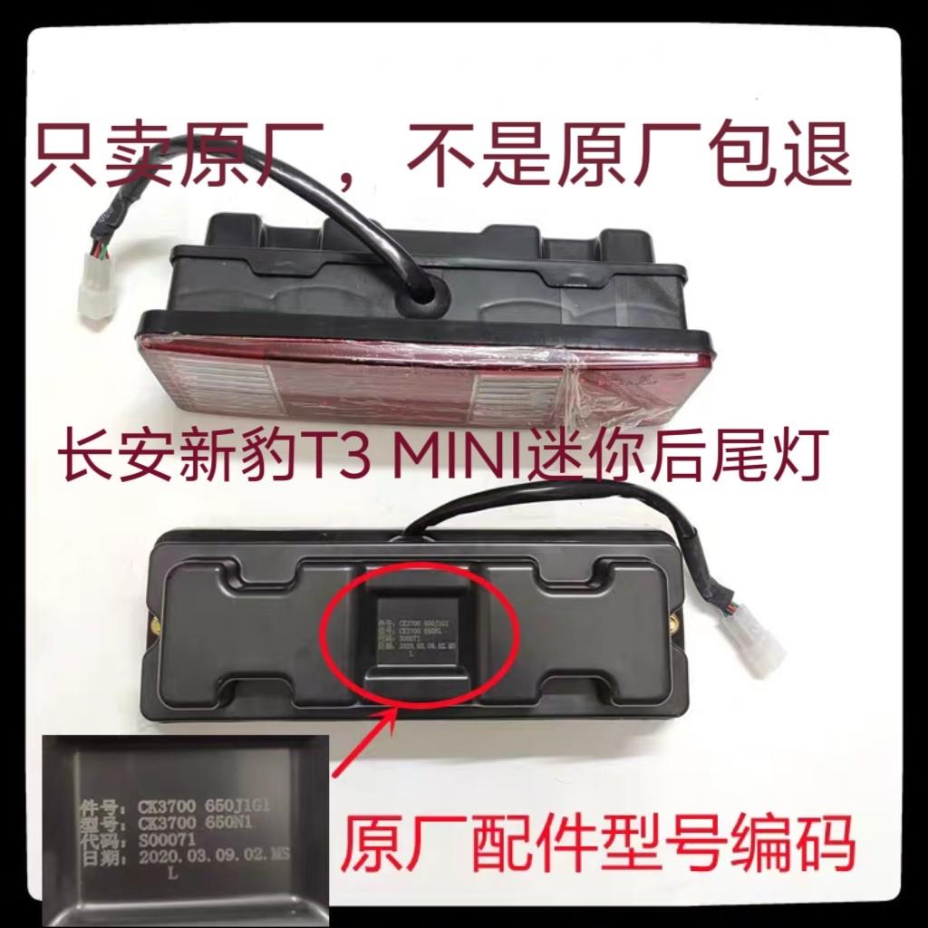 适用于长安新豹T3 MINI迷你后尾灯 倒车灯 方向灯 煞车灯汽车配件