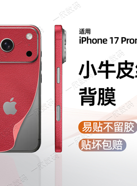 皮纹后膜适用苹果16背膜镜头全包贴膜iPhone15promax新款小牛皮纹后壳膜14pro素皮边框改色贴纸17超薄保护膜