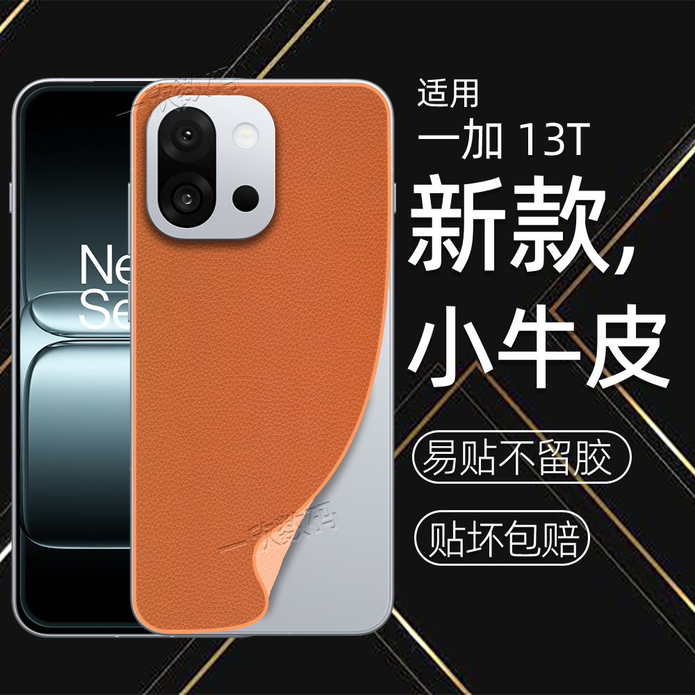 改色皮背膜适用一加13t手机后膜新款高端素皮保护膜oneplus 13T超薄防刮皮纹后壳贴膜13t防滑边框全覆盖贴纸