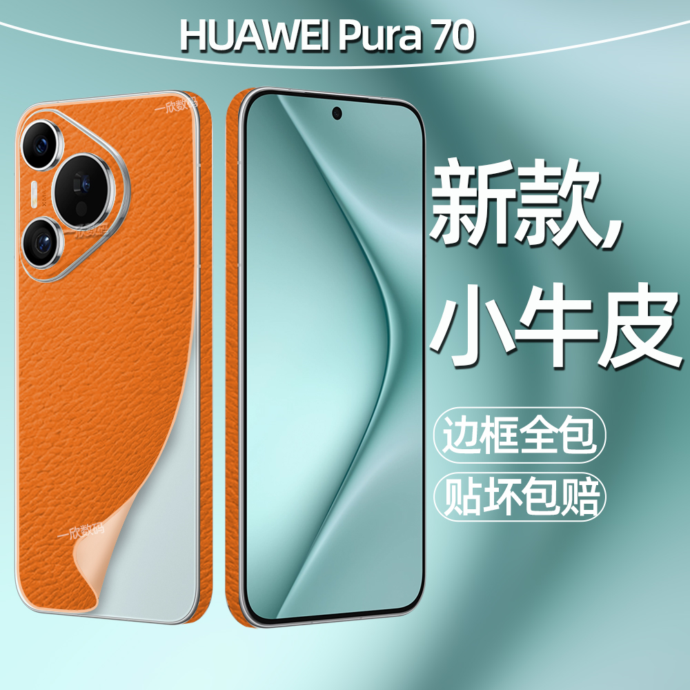 手机后壳膜适用华为pura70背膜高端小牛皮纹镜头全包后膜p70新款轻奢素皮边框改色贴纸pura 70防滑后背保护膜