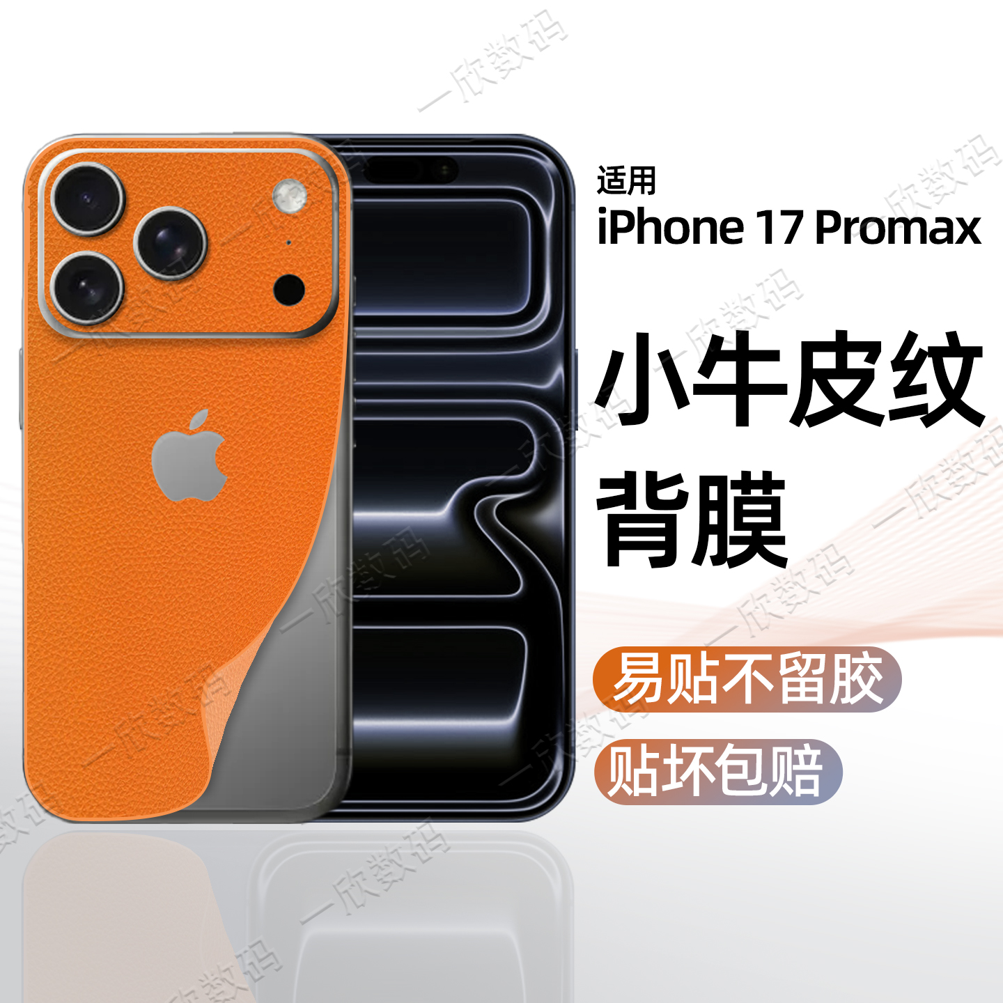 【全网热销】适用17系列皮纹背膜
