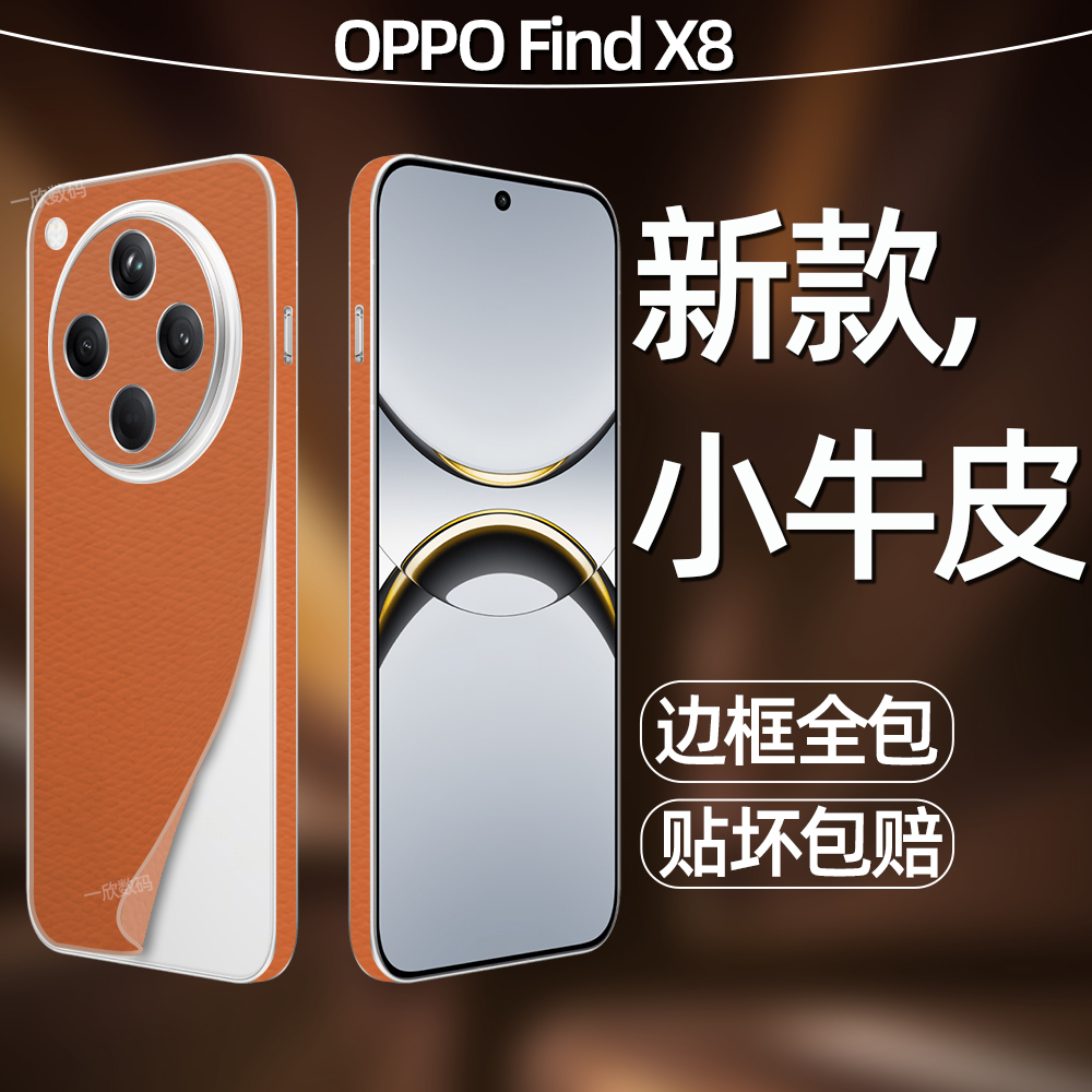 手机后膜贴纸适用oppo find x8后壳膜新款素皮防刮保护膜findx9高级感镜头全包边框膜x8轻奢超薄皮纹改色背膜
