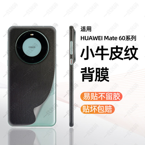 改色贴纸适用华为mate60手机后盖贴膜mate60pro后壳超薄皮纹防滑背膜60 rs非凡大师一体边框全包防刮素皮后膜