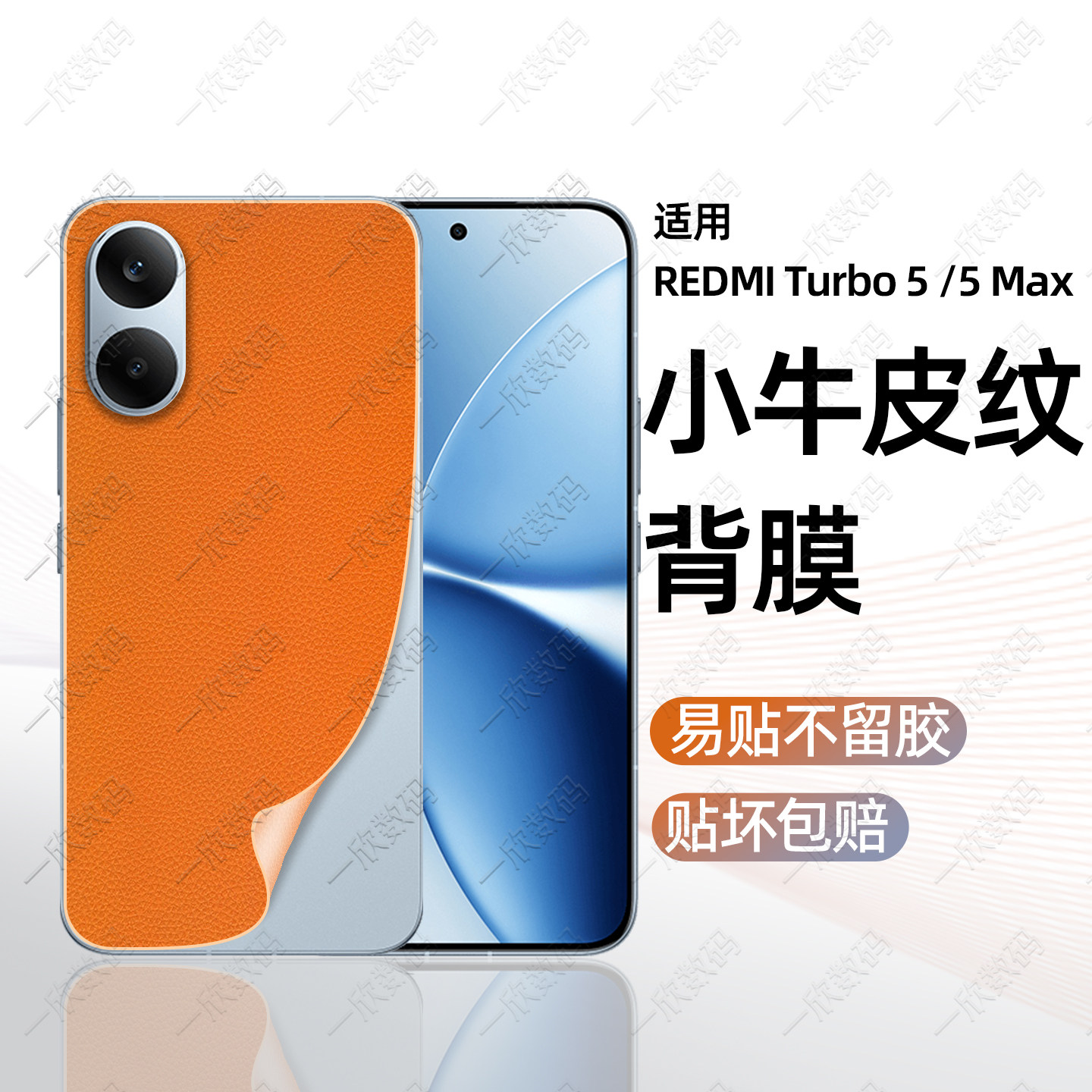 后背贴纸适用红米turbo5max手机背膜新款turbo5皮纹防