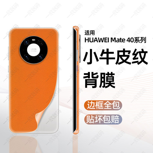 mate40系列后盖全包皮纹贴膜