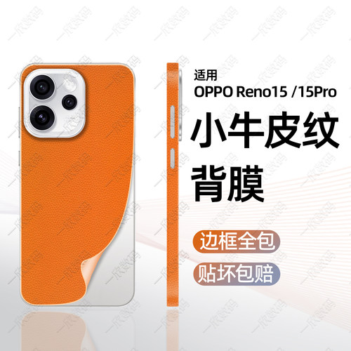 新款素皮适用reno15系列背膜