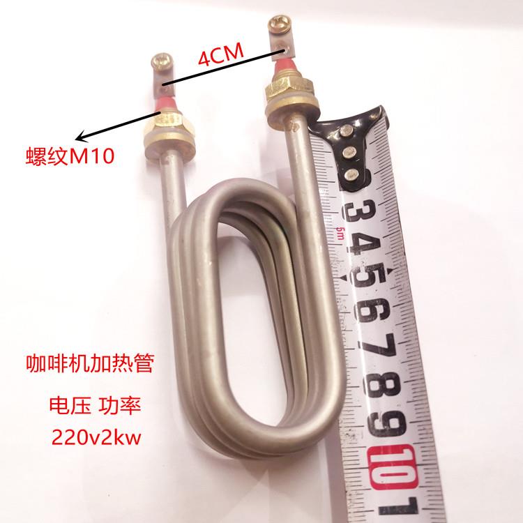 10mm扣/4U型/咖啡机/速热/奶茶壶/加热管/小锅炉/电发热棒/2KW