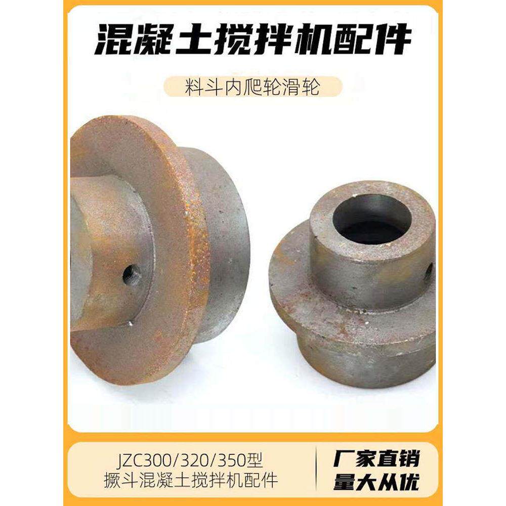JZC300/320/350混凝土滚筒搅拌机内爬轮饭都爬都料斗滑轮辊轮铸铁