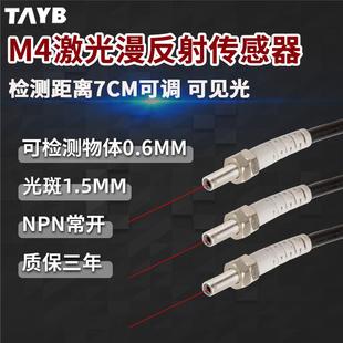 M4激光传感器红外感应开关微型漫反射光电开关可见光NPN24V常开