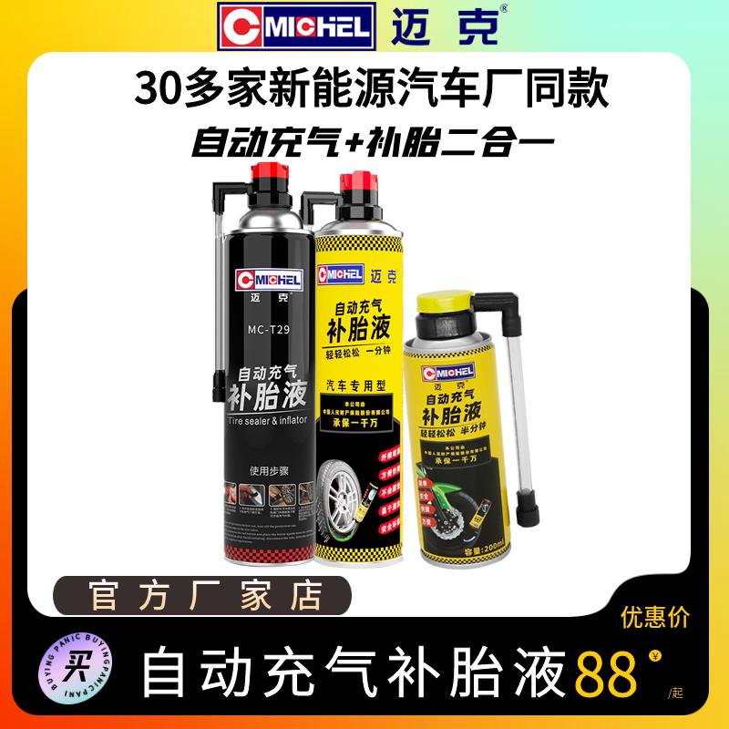 迈克Michel汽车自动充气补胎液官方厂家店快速自补胎宝新能源同款