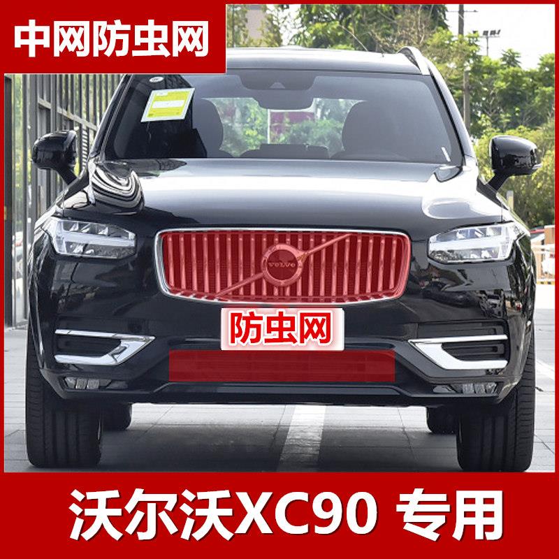 沃尔沃XC90防虫网专用水箱保护网汽车中网挡柳絮棉絮蚊虫改装配件