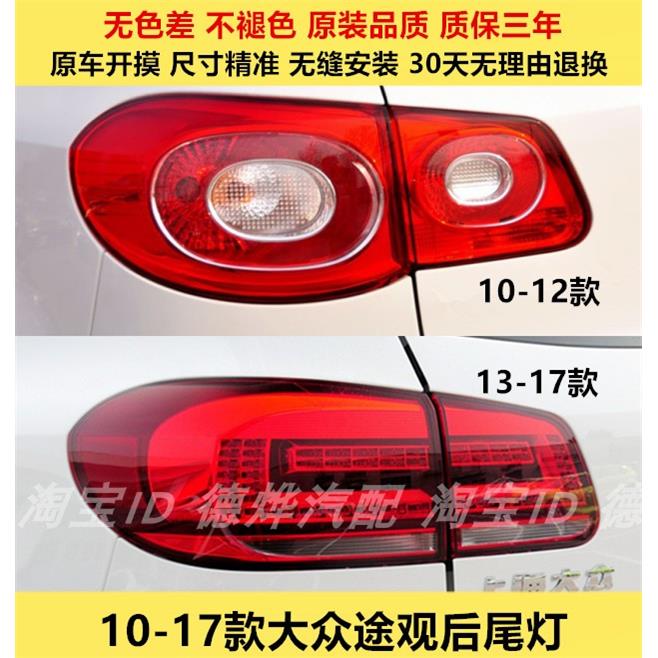 适配大众10-17新老款途观后尾灯总成后大灯壳倒车灯途观刹车灯罩