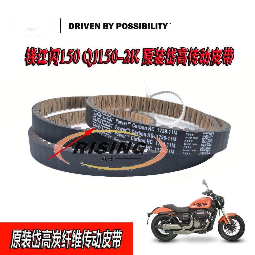 适用钱江闪150摩托车皮带QJ150-2K闪150钱江闪150岱高传动皮带